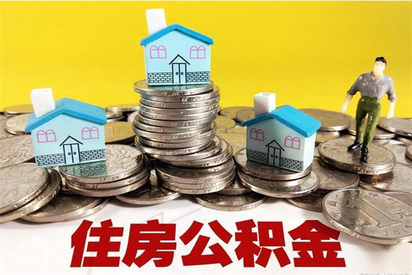 中卫离职公积金怎么取（离职如何取住房公积金的钱）