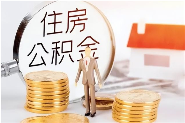 中卫在职人员住房公积金怎么取（在职的怎么取公积金）