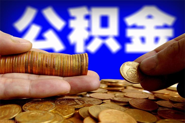 中卫公积金提资料（住房公积金提取审批流程）