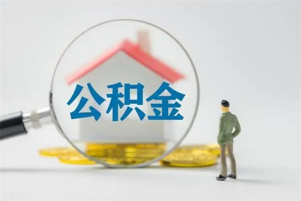 中卫市公积金网上提（公积金提取流程2021网上）