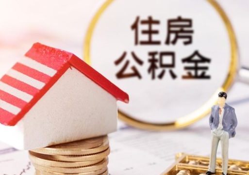 中卫封存后住房公积金可以取吗（封存后的公积金可以提取吗）