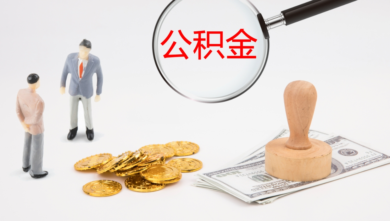 中卫公积金封存取（2020公积金封存提取新政策）