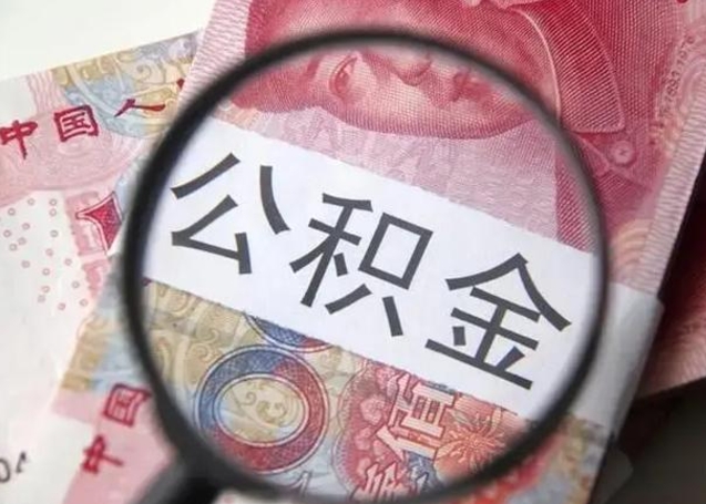 中卫离职后多久能取出公积金（离职多久公积金可以提取出来）