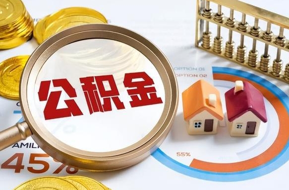 中卫怎么才能取出公积金（怎么样取住房公积金）