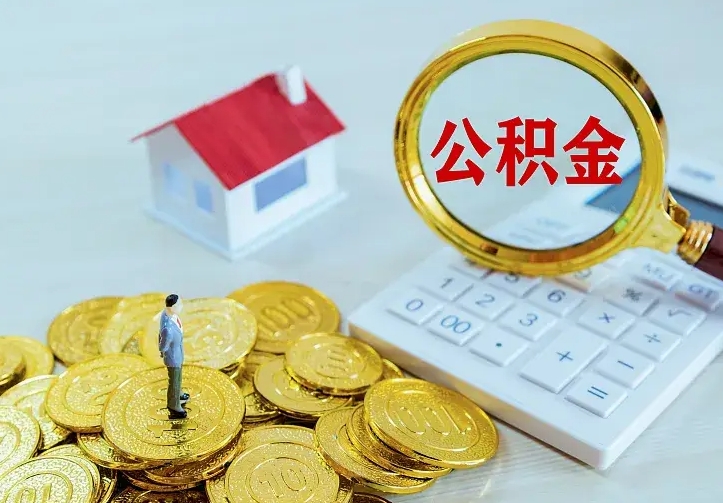 中卫公积金提资料（住房公积金提取审批流程）