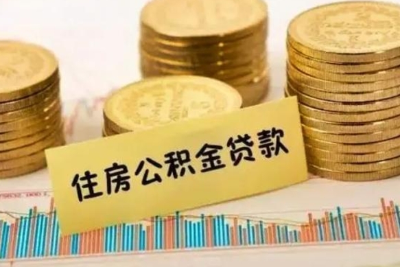 中卫离职公积取（离职取公积金怎么取）