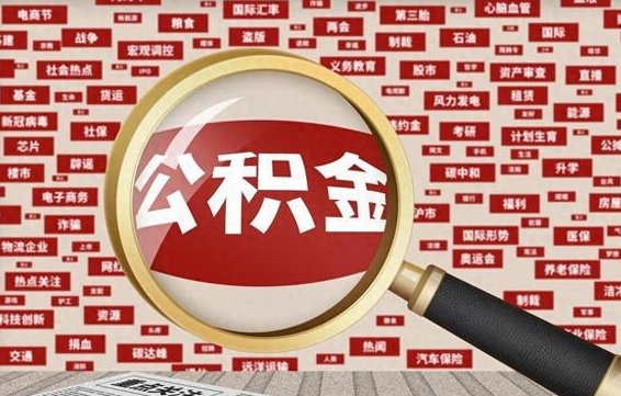 中卫离职后怎么样才能取出公积金（离职后怎么把住房公积金取出来）