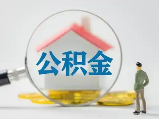 中卫离职后能直接取住房公积金吗（离职后可以取出公积金吗）