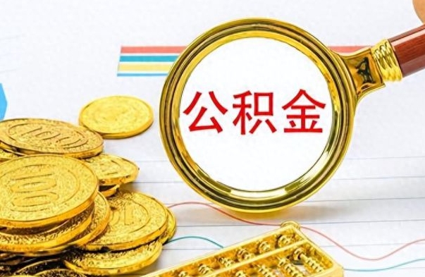 中卫辞职怎么领取公积金（辞职怎么领取住房公积金）